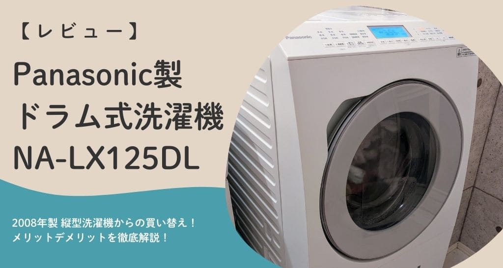 レビュー】Panasonic製 ドラム式洗濯機 NA-LX125DL は家族の強い味方