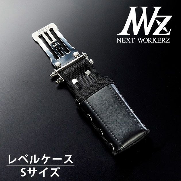 ネクストワーカーズ NEXT WORKERZ 腰道具 腰袋 NWZ EXITレベルケースS