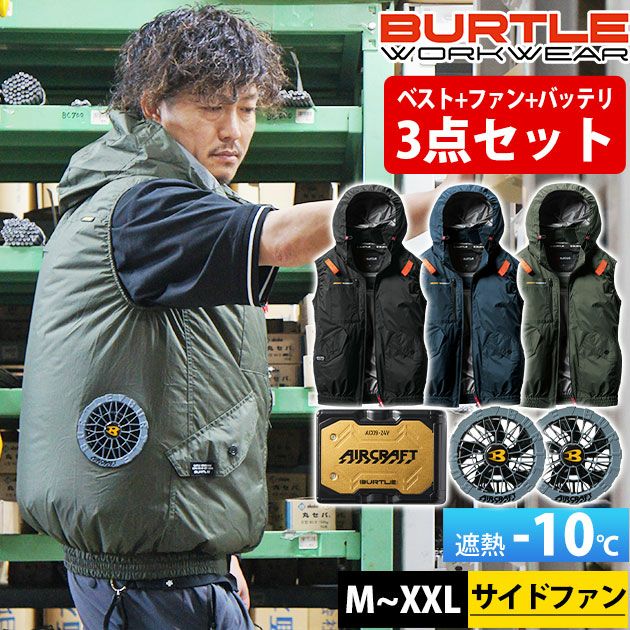 BURTLE バートル 空調作業服 作業着 エアークラフトACベスト ファン