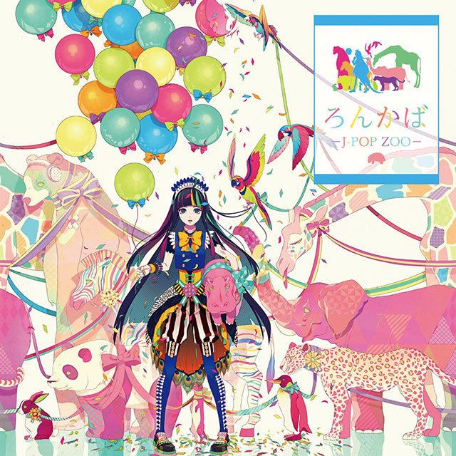 ろん「ろんかば-J-POP ZOO-【初回限定直筆サイン入りストラップ同梱盤