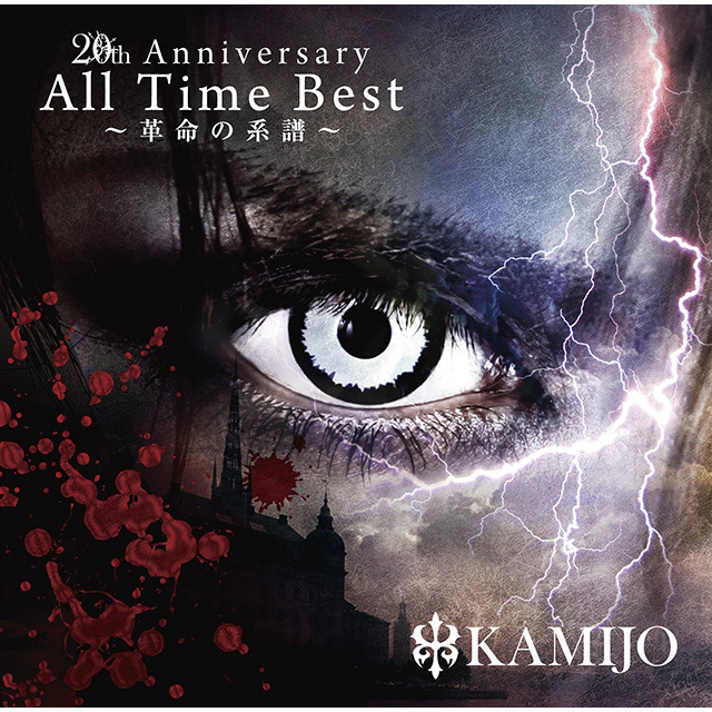 KAMIJO「20th Anniversary All Time Best ～革命の系譜～【通常盤