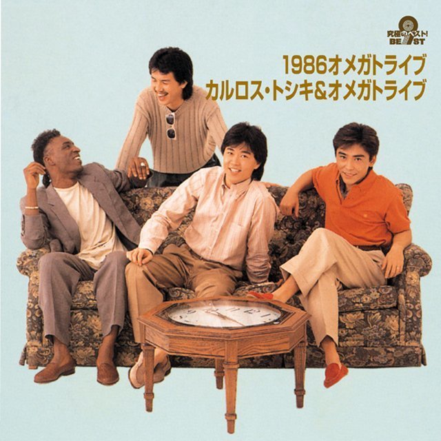 1986オメガトライブ／カルロス・トシキ＆オメガトライブ「究極のベスト
