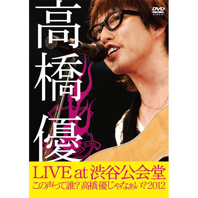 高橋優「高橋優 LIVE TOUR～この声って誰？高橋優じゃなぁい？2012 at