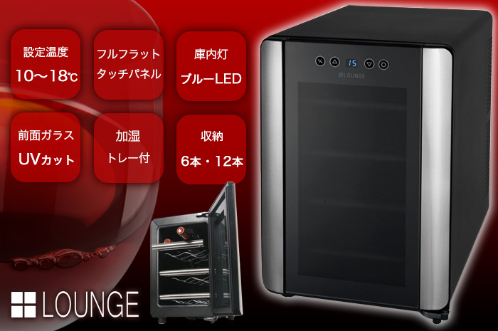送料無料 6本収納ワインセラー +LOUNGE（プラスラウンジ）LNE-W306B
