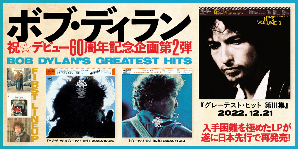 ボブ・ディラン＆ザ・バンド『偉大なる復活：1974年の記録』2024年9月