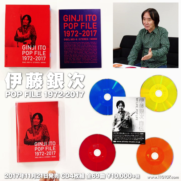 47【伊藤銀次】『POP FILE 1972-2017』 | 連載「開封の儀」 | 大人の