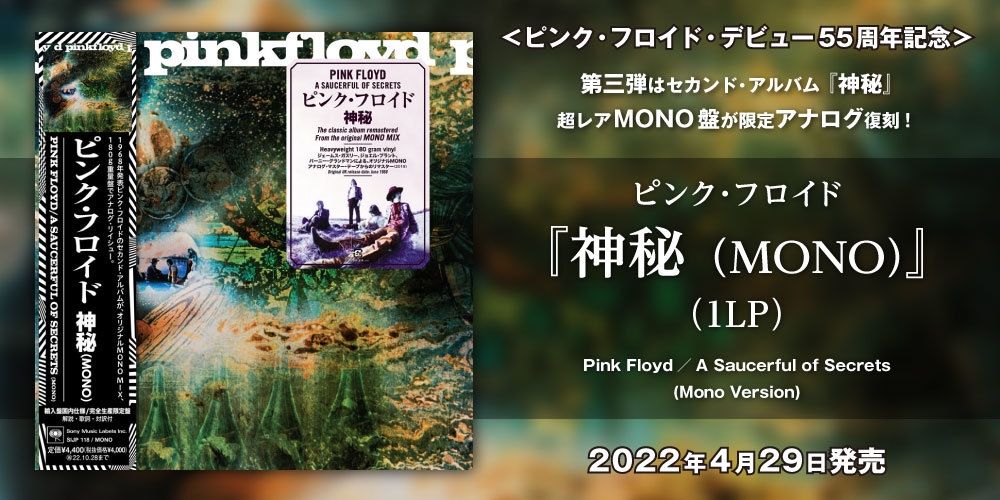 ピンク・フロイド】4月29日発売！完全生産限定アナログ盤『神秘（MONO