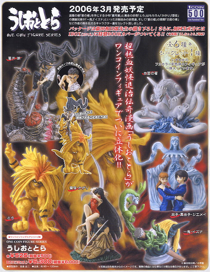 ワンコインフィギュア うしおととら 12個セット(フィギュア) - ホビー