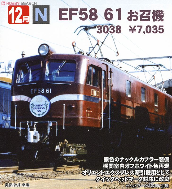 EF58 61 お召機 (鉄道模型) - ホビーサーチ 鉄道模型 N