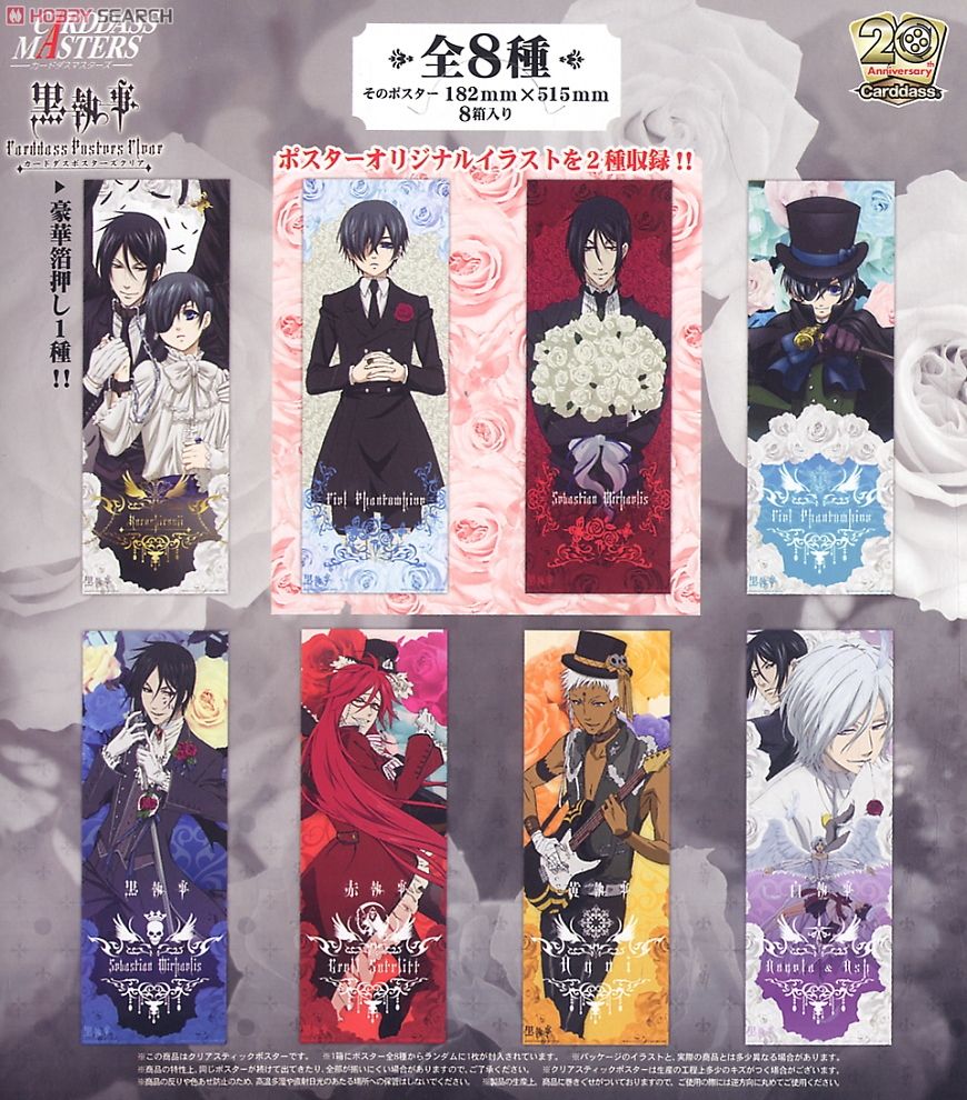 カードダスポスターズクリア 黒執事 (キャラクターグッズ) - ホビー