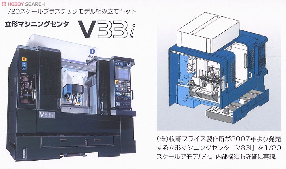立形マシニングセンタ MAKINO V33i (プラモデル) - ホビーサーチ