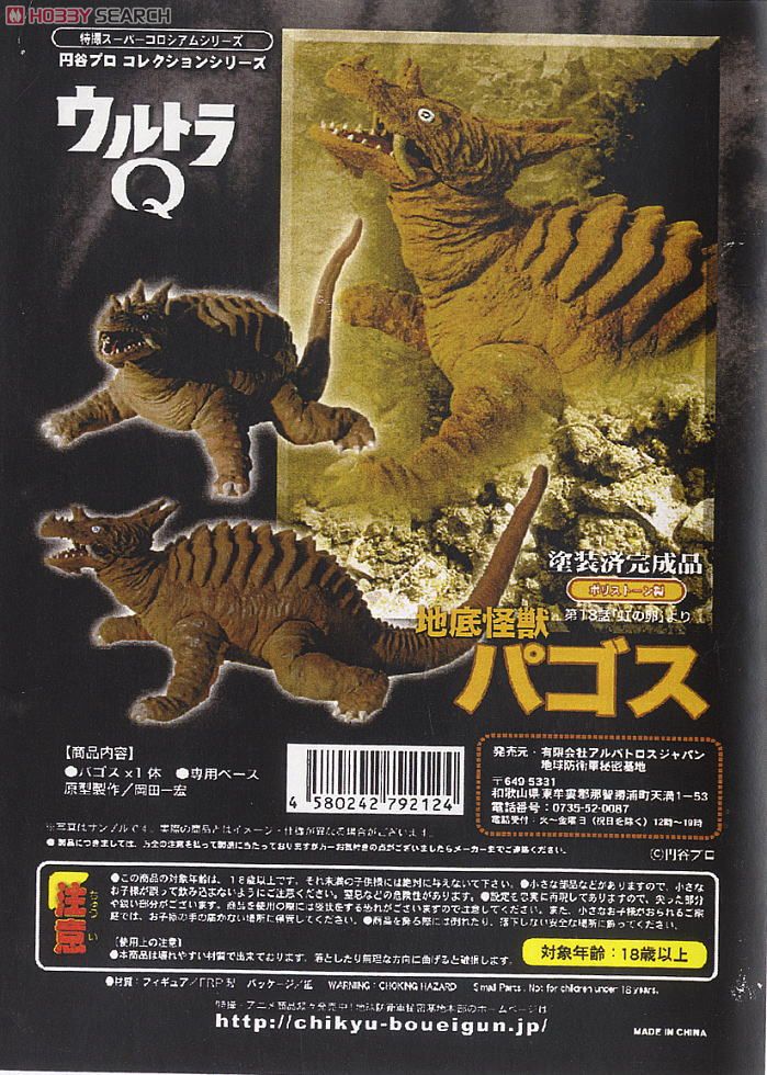地底怪獣パゴス (完成品) - ホビーサーチ ロボット・特撮