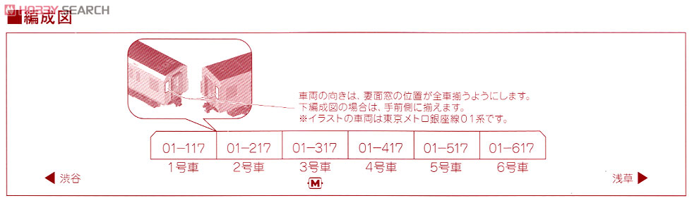 東京メトロ 銀座線 01系 地下鉄開通80周年記念号タイプ (6両セット