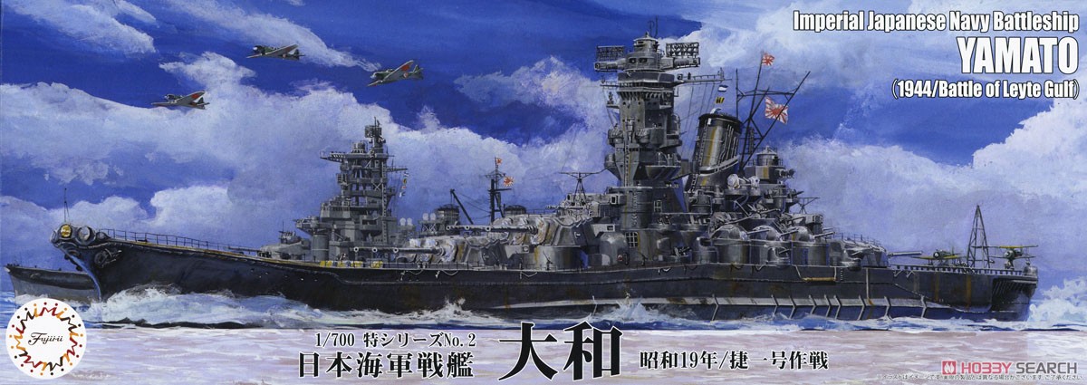 日本海軍戦艦 大和 (昭和19年/捷一号作戦) (プラモデル) - ホビー