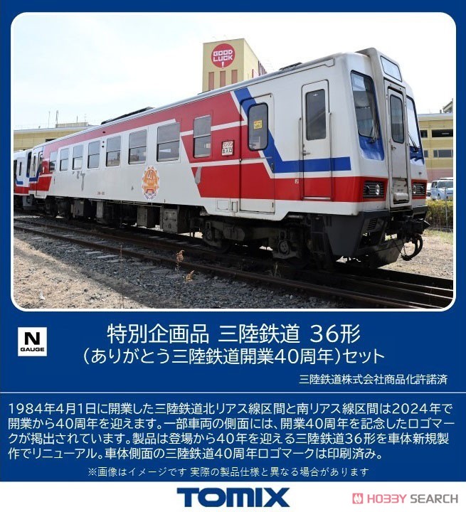 特別企画品】 三陸鉄道 36形 (ありがとう三陸鉄道開業40周年) セット