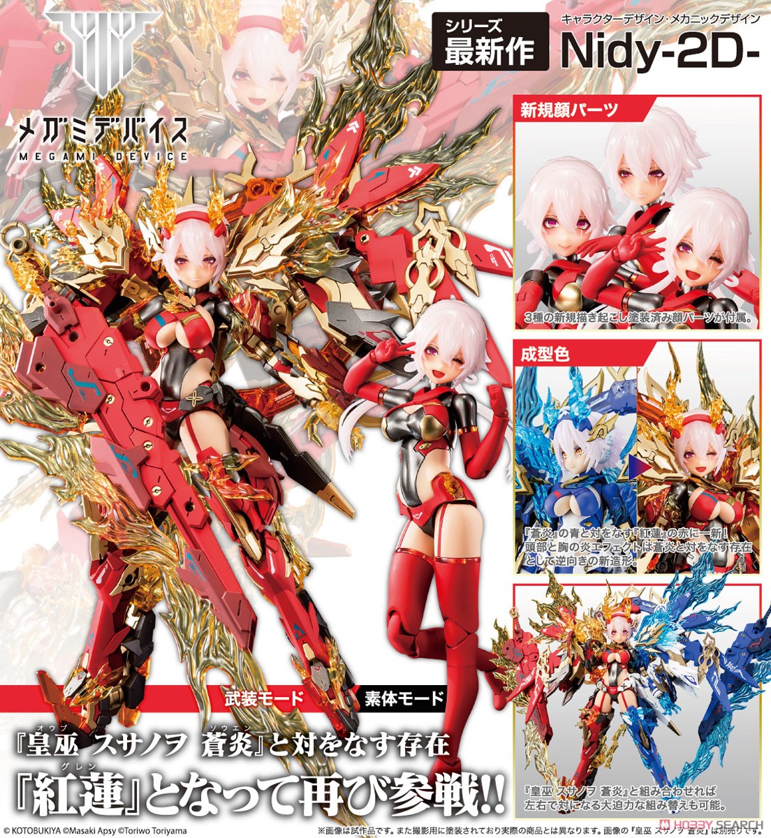 皇巫 スサノヲ 紅蓮 (プラモデル) - ホビーサーチ ガンプラ他