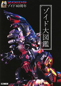 40周年記念 ゾイド大図鑑 (画集・設定資料集) - ホビーサーチ 雑誌・資料集