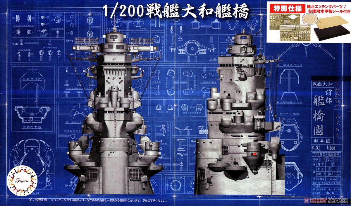 戦艦大和 艦橋(純正エッチングパーツ/台座用木甲板シール付き