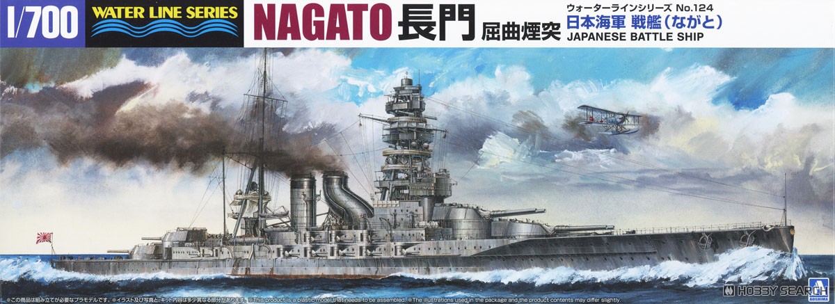 日本海軍戦艦 長門 屈曲煙突 (プラモデル) - ホビーサーチ ミリタリー