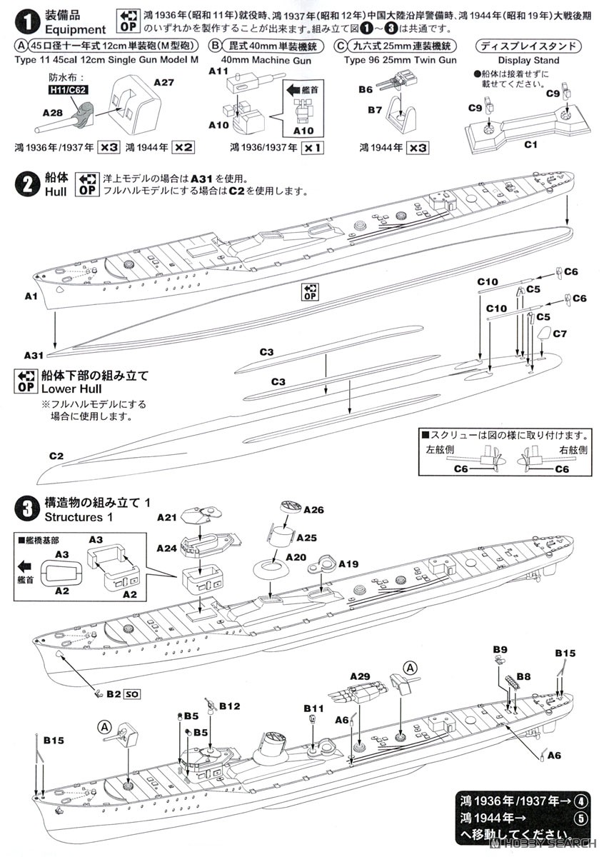 日本海軍 水雷艇 鴻(おおとり) (プラモデル) - ホビーサーチ