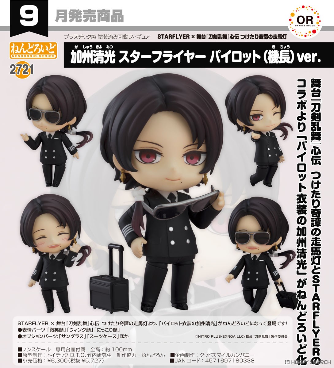 ☆特価品 ねんどろいど 加州清光 スターフライヤー パイロット(機長