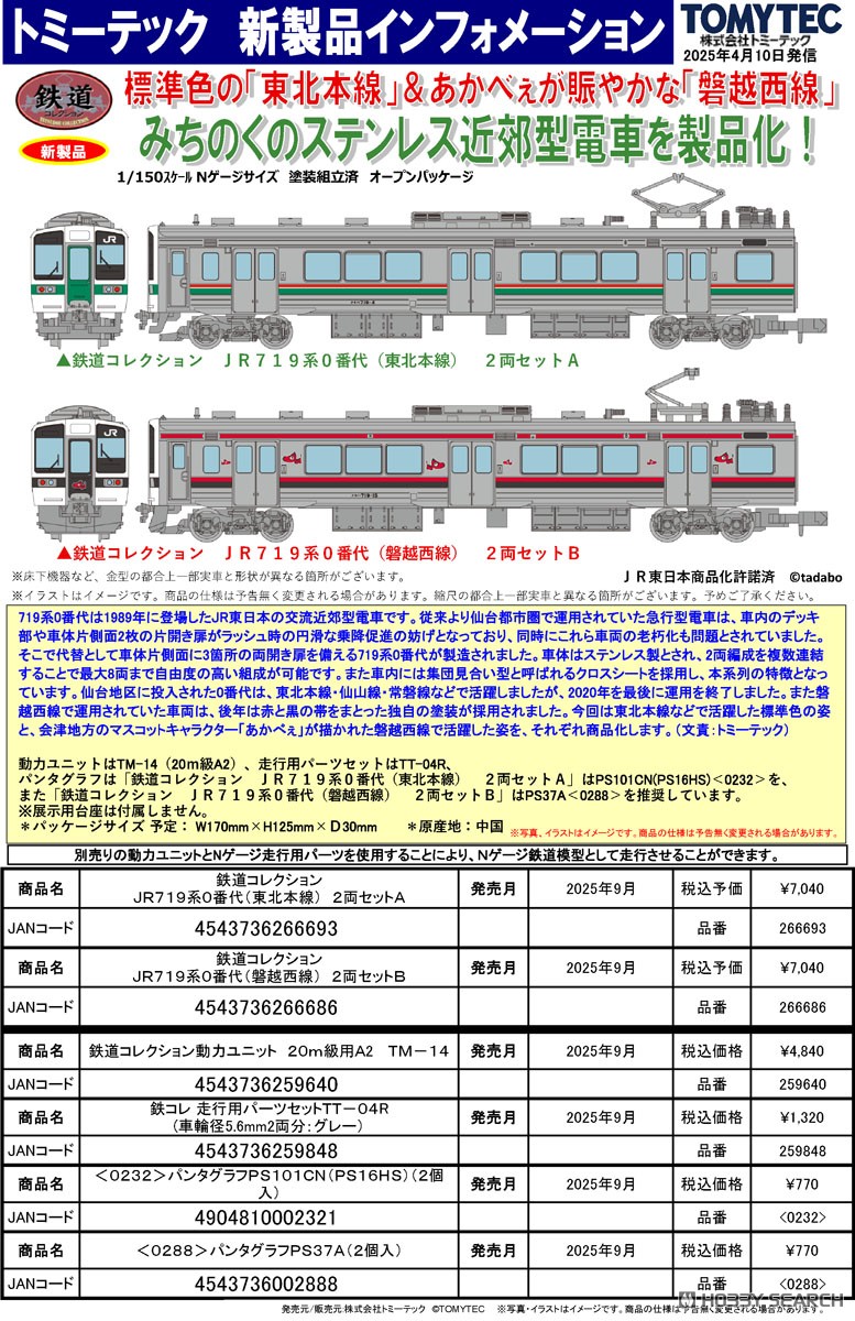 鉄道コレクション JR719系0番台 (東北本線) 2両セットA (2両セット
