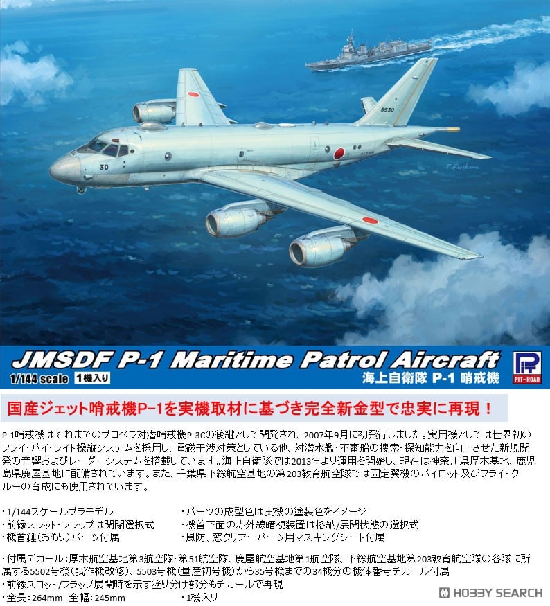 海上自衛隊 P-1 哨戒機 (プラモデル) - ホビーサーチ ミリタリープラモ