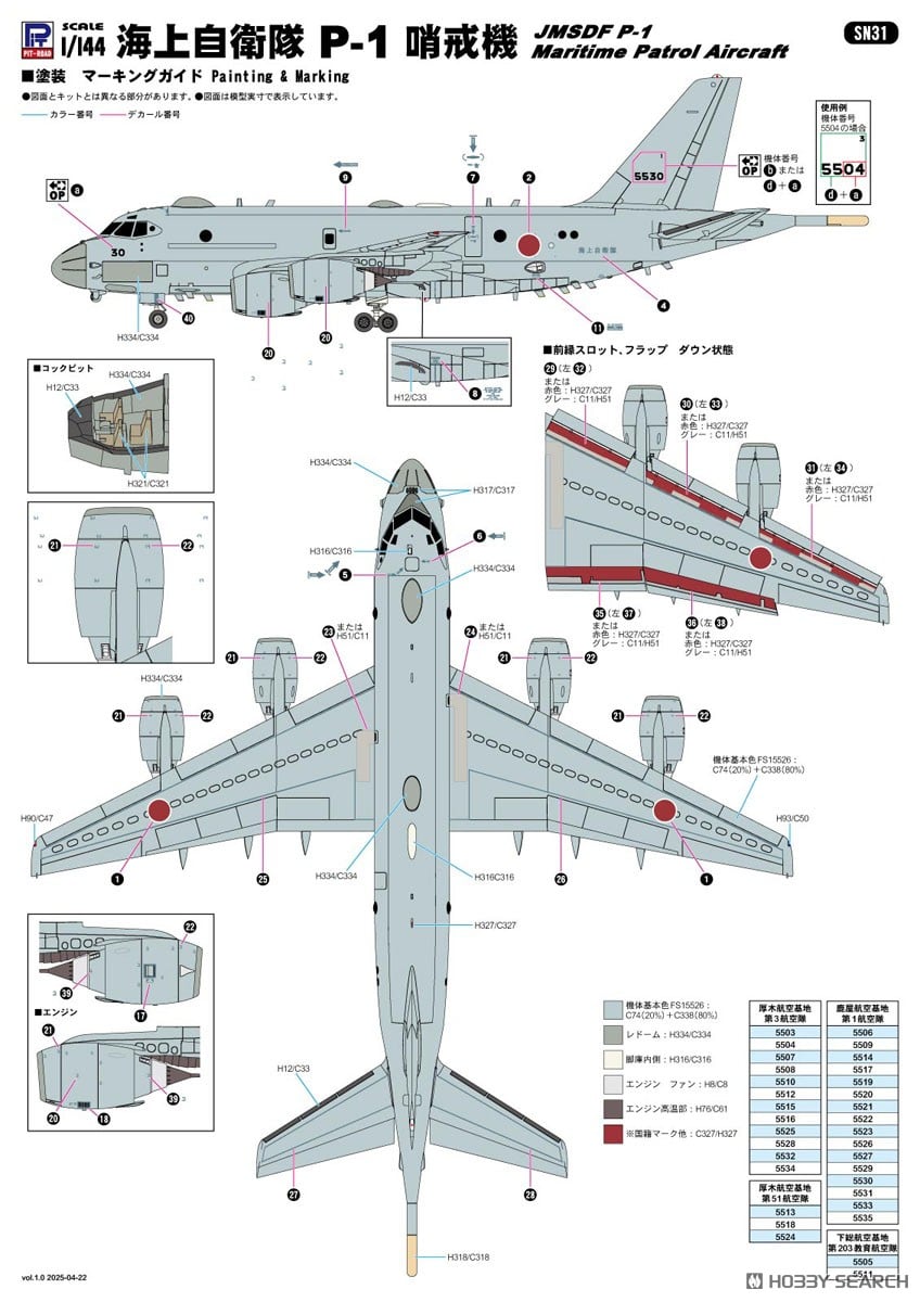 海上自衛隊 P-1 哨戒機 (プラモデル) - ホビーサーチ ミリタリープラモ
