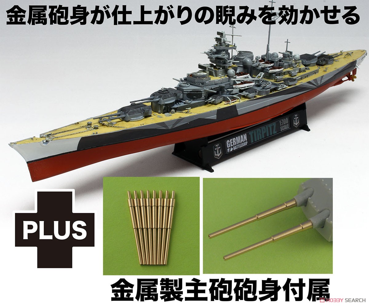 ドイツ 戦艦 ティルピッツ 金属製主砲砲身付属 (プラモデル) - ホビー