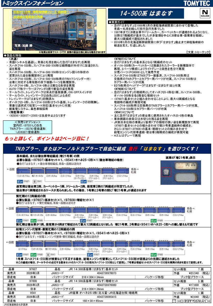 JR 14 500系客車 (はまなす) 基本セット (基本・7両セット) (鉄道模型