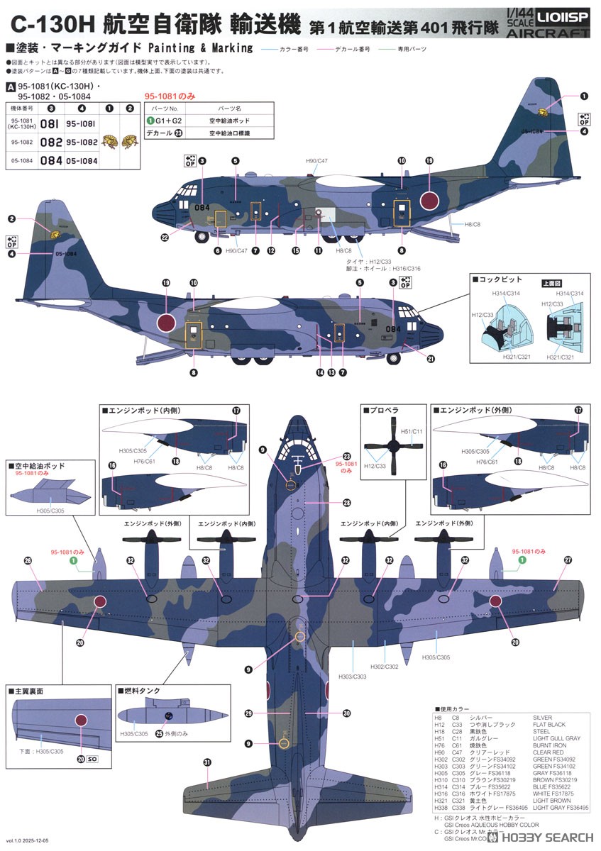 航空自衛隊 C-130H輸送機 (プラモデル) - ホビーサーチ ミリタリープラモ