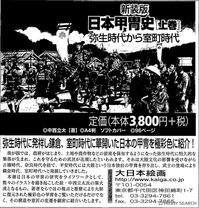 新装版 日本甲冑史 上巻 弥生時代から室町時代 (書籍) - ホビーサーチ
