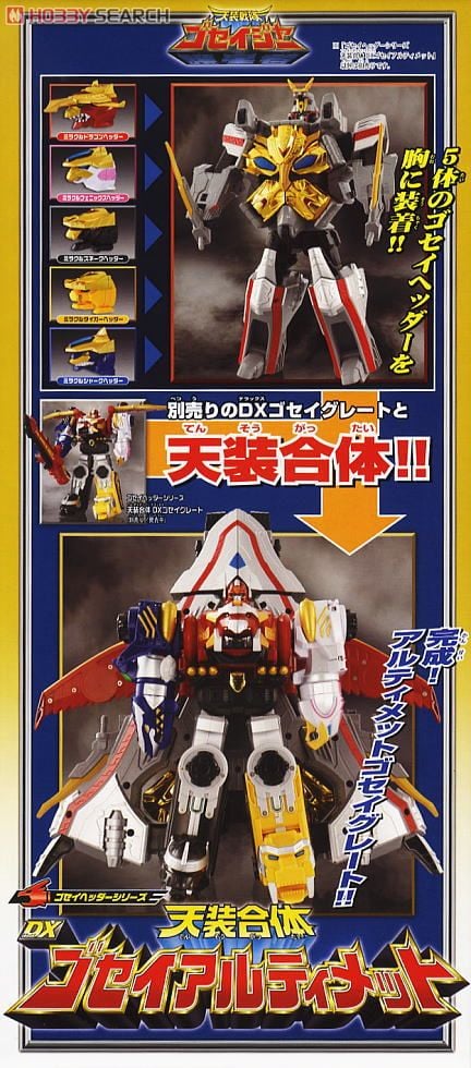 ゴセイヘッダーシリーズ 天装合体DXゴセイアルティメット