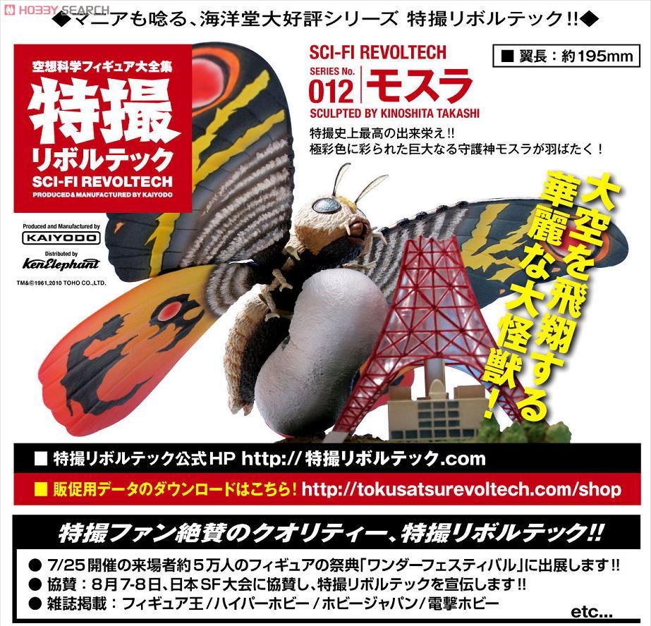 特撮リボルテック SERIES No.012 モスラ (完成品) - ホビーサーチ