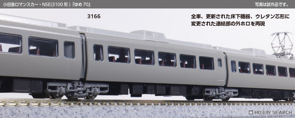 特別企画品】小田急ロマンスカー・NSE (3100形) 「ゆめ70」 11両セット