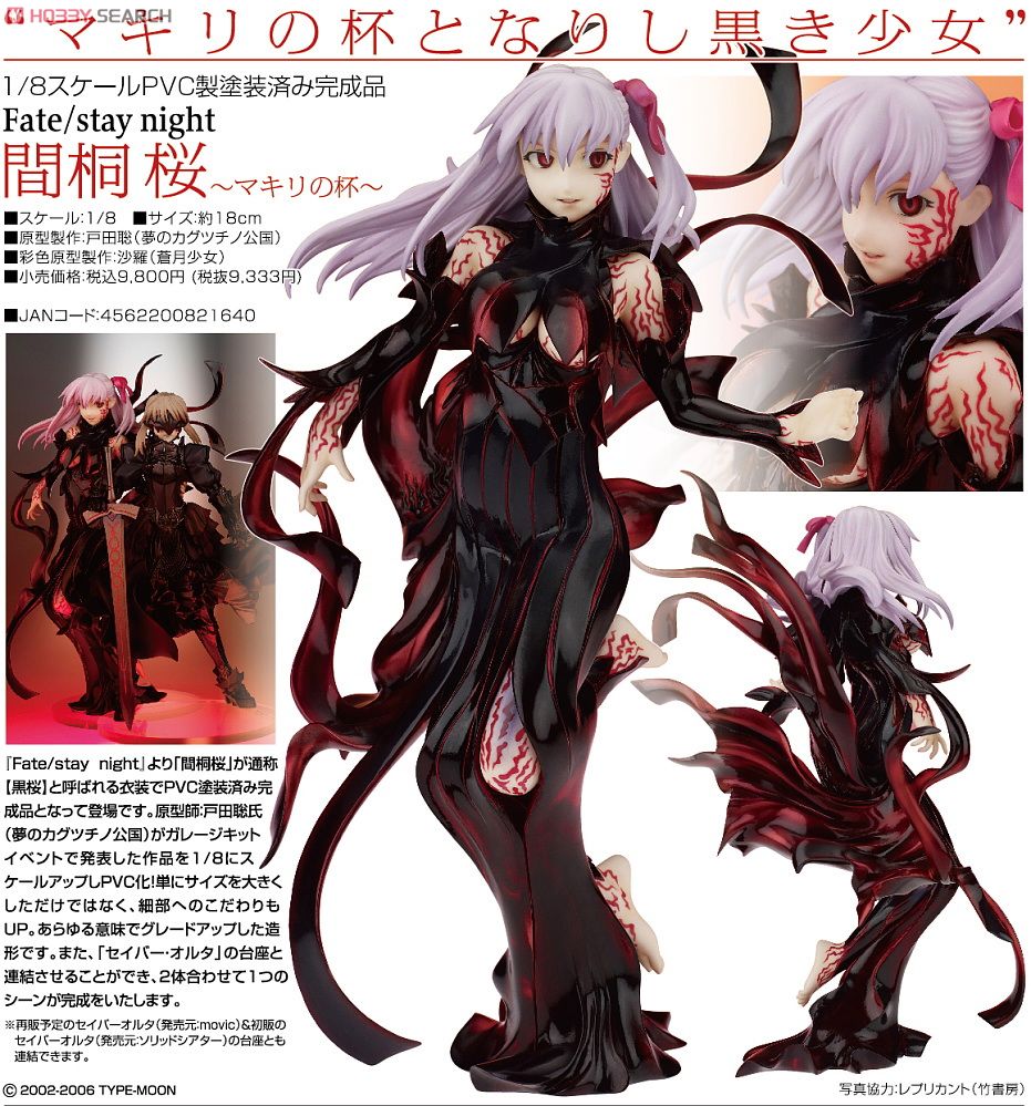 間桐桜 ～マキリの杯～ (フィギュア) - ホビーサーチ フィギュア