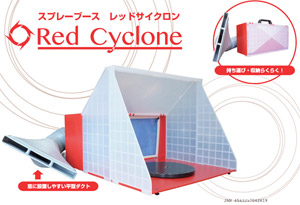 スプレーブース レッドサイクロン (塗装ブース) - ホビーサーチ 工具・塗料