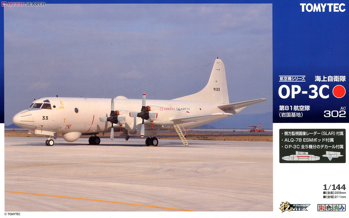 海上自衛隊 OP-3C 岩国 (プラモデル) - ホビーサーチ ミリタリープラモ