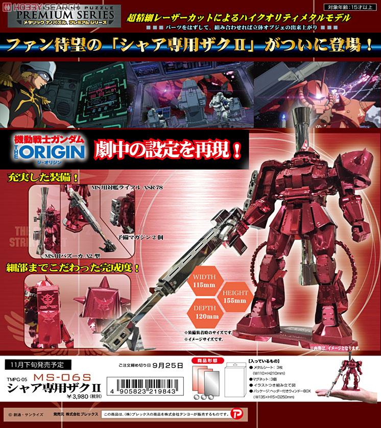 メタリックナノパズル プレミアムシリーズ プレミアム シャア専用ザク