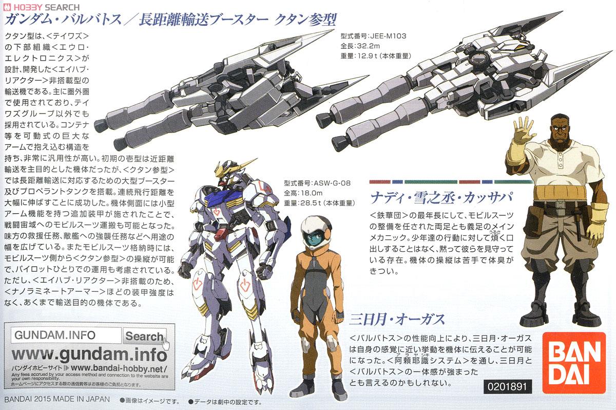 ガンダムバルバトス＆長距離輸送ブースター クタン参型 (HG) (ガンプラ