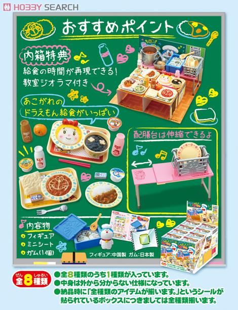 ドラえもん 楽しい給食 8個セット (食玩) - ホビーサーチ キャラクター