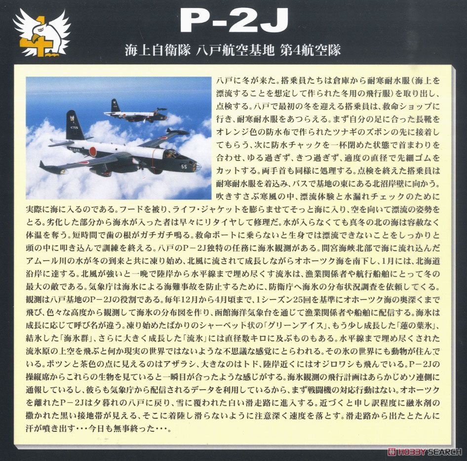 海上自衛隊 P-2J 対潜哨戒機 VP-4 ブラッキー #4755 (完成品飛行機