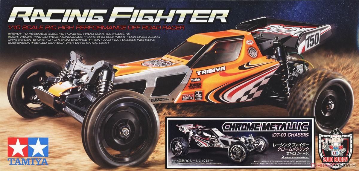 レーシング ファイター クロームメタリック (DT-03シャーシ) (ラジコン