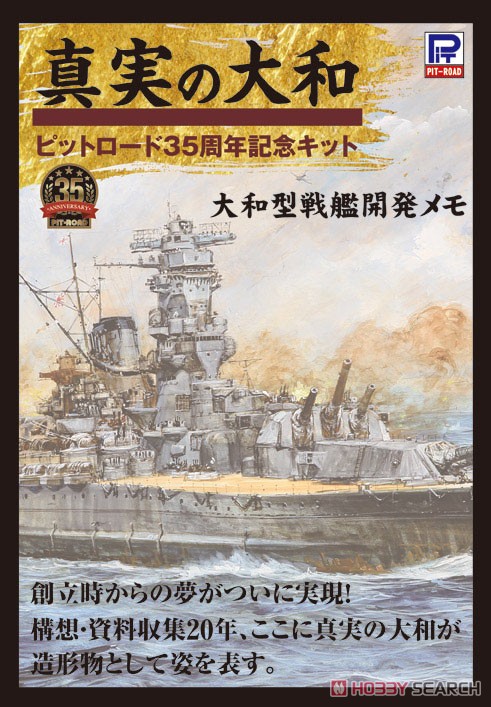 日本海軍 戦艦 大和 最終時 (プラモデル) - ホビーサーチ ミリタリープラモ