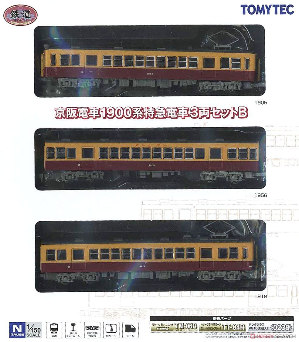 鉄道コレクション 京阪電車 1900系 特急電車 (3両セットB) (鉄道模型