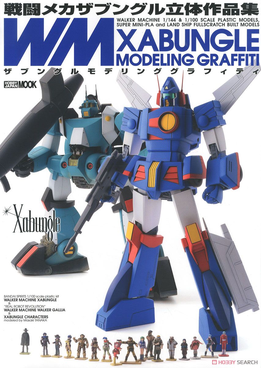 ザブングルモデリンググラフィティ 戦闘メカザブングル立体作品集