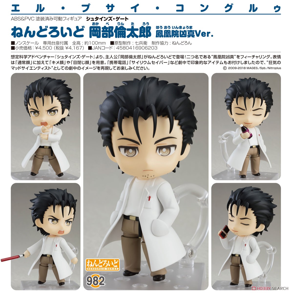 ねんどろいど 岡部倫太郎 鳳凰院凶真Ver. (フィギュア) - ホビーサーチ