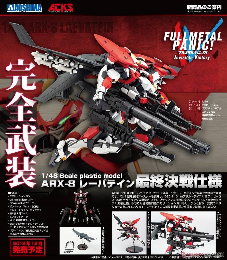 フルメタル・パニック！IV ARX-8 レーバテイン 最終決戦仕様
