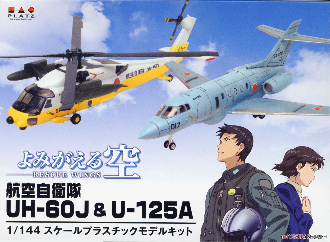 よみがえる空 航空自衛隊 UH-60J & U-125A (プラモデル) - ホビー
