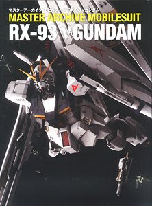 マスターアーカイブ モビルスーツ RX-93 νガンダム (書籍) (画集・設定